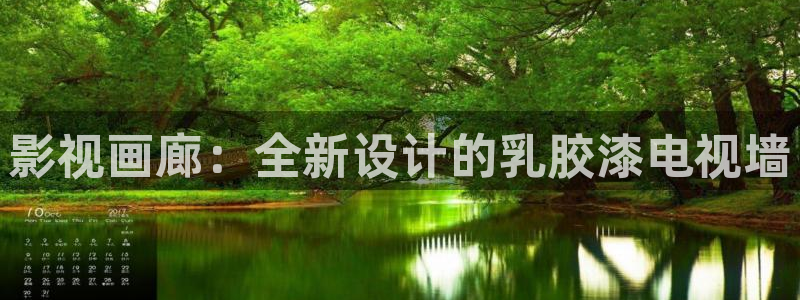 午夜老湿电影：影视画廊：全新设计的乳胶漆电视墙