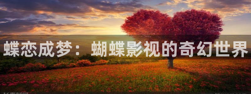 老湿风月影院：蝶恋成梦：蝴蝶影视的奇幻世界
