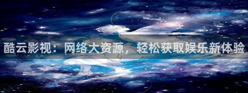 老湿影院在线播放观看：酷云影视：网络大资源，轻松获取娱乐新体验