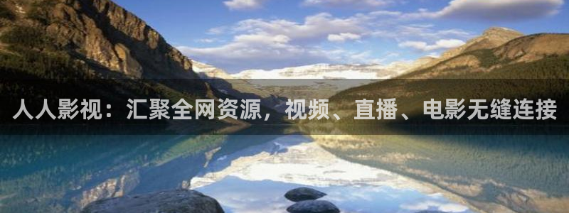 老湿影院免费在线观看：人人影视：汇聚全网资源，视频、直播、电影无缝连接