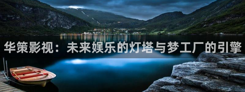 老湿影院在线播放观看：华策影视：未来娱乐的灯塔与梦工厂的引擎