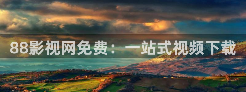 老湿影院免费在线：88影视网免费：一站式视频下载