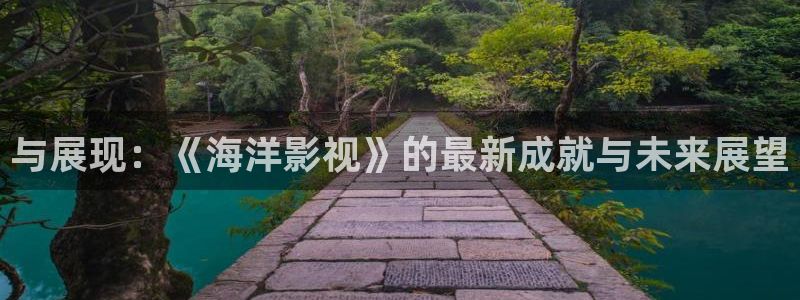 老湿影院x看：与展现：《海洋影视》的最新成就与未来展望