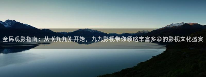 老湿机影院app：全民观影指南：从《九九》开始，九九影视带你领略丰富多彩的影视文化盛宴
