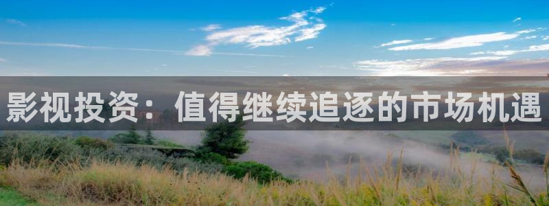 老湿润影院：影视投资：值得继续追逐的市场机遇